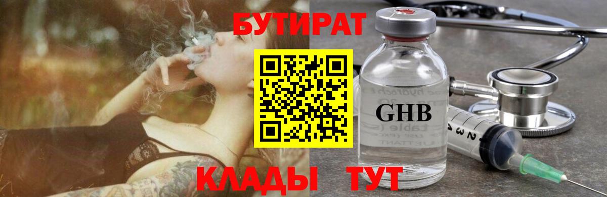 БУТИРАТ оксибутират Унеча